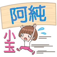 XiaoYu-Name Sticker-A Chun266