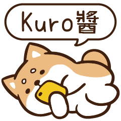 柴語錄 姓名 1115 Kuro醬