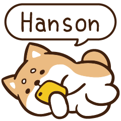 柴語錄 姓名 1133 Hanson