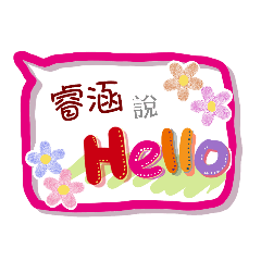 睿涵來了(專用姓名貼圖)