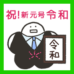 日本的新時代 令和 Reiwa 梅花郵票 Line貼圖 Line Store