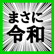 uzai reiwa
