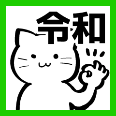 新元号スタンプ