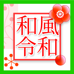 Reiwa Sticker of Japanese-style