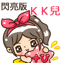 夏季閃亮亮女孩"KK兒 專屬"
