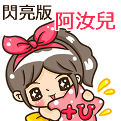 夏季閃亮亮女孩"阿汝兒 專屬"