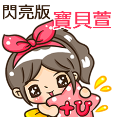 夏季閃亮亮女孩"寶貝萱 專屬"