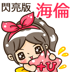 夏季閃亮亮女孩"海倫 專屬"
