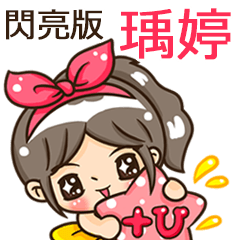 夏季閃亮亮女孩"瑀婷 專屬"