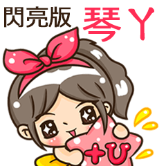 夏季閃亮亮女孩"琴ㄚ 專屬"
