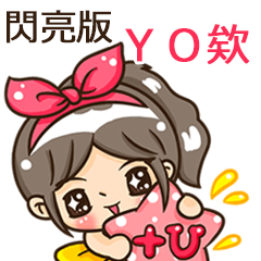 夏季閃亮亮女孩"YO欸 專屬"
