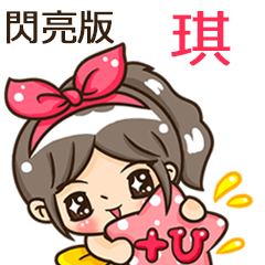 夏季閃亮亮女孩"琪 專屬"