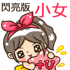 夏季閃亮亮女孩"小女 專屬"