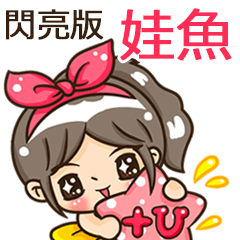 夏季閃亮亮女孩"娃魚 專屬"