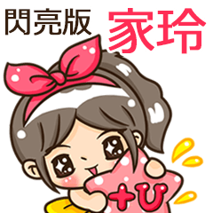 夏季閃亮亮女孩"家玲 專屬"