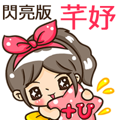夏季閃亮亮女孩"芊妤 專屬"