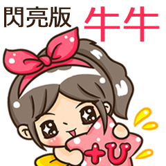 夏季閃亮亮女孩"牛牛 專屬"