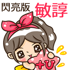夏季閃亮亮女孩"敏諄 專屬"