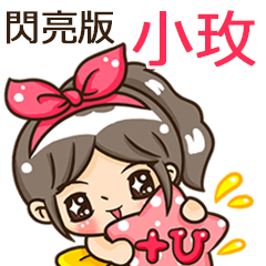 夏季閃亮亮女孩"小玫 專屬"