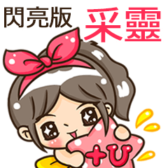 夏季閃亮亮女孩"采靈 專屬"