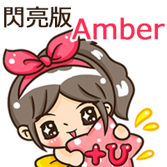 夏季閃亮亮女孩"Amber 專屬"