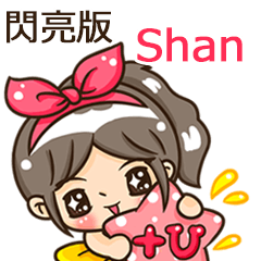 夏季閃亮亮女孩"Shan 專屬"