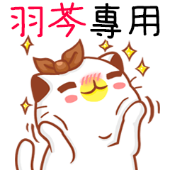 "羽芩 專屬”扭扭貓姓名貼圖A