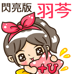 夏季閃亮亮女孩"羽芩 專屬"