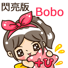 夏季閃亮亮女孩"Bobo 專屬"