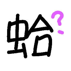 生活用語手寫字