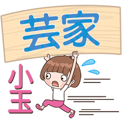 XiaoYu-Name Sticker-YunJia276