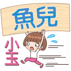 XiaoYu-Name Sticker-YuEr275