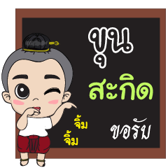 khun (poke poke)