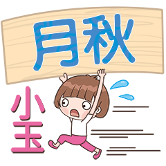 XiaoYu-Name Sticker-YueQiu277