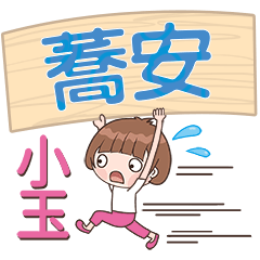 XiaoYu-Name Sticker-QiaoAn279