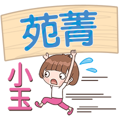 XiaoYu-Name Sticker-YuanJing280