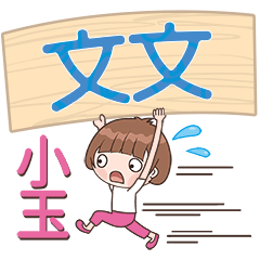 XiaoYu-Name Sticker-WenWen281