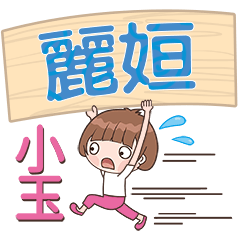 XiaoYu-Name Sticker-LiHeng283