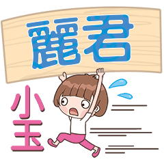 XiaoYu-Name Sticker-LiJun285