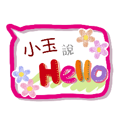 小玉來了(專用姓名貼圖)