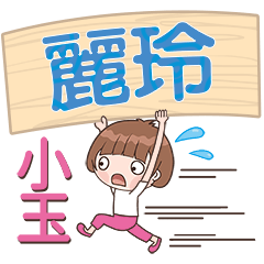 XiaoYu-Name Sticker-LiLing286