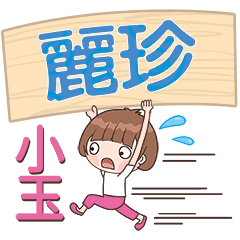 XiaoYu-Name Sticker-LiZhen287