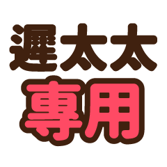 遲太太 專用大字貼圖