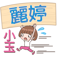 XiaoYu-Name Sticker-LiTing291