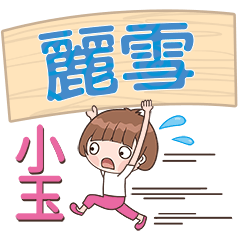 XiaoYu-Name Sticker-LiXue290