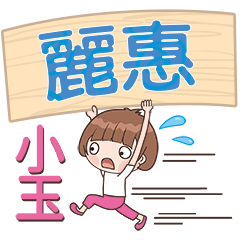 XiaoYu-Name Sticker-LiHui292