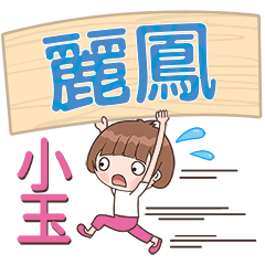 XiaoYu-Name Sticker-LiFeng294