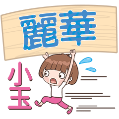 XiaoYu-Name Sticker-LiHua293