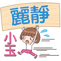 XiaoYu-Name Sticker-LiJing296