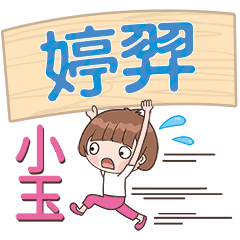 XiaoYu-Name Sticker-TingYi297